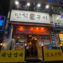 만석구이포차 이미지