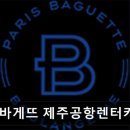 파리바게뜨호평문화 | [제주도 렌터카] 파리바게뜨 제주공항렌터카하우스점 특별한 메뉴와 편리한 위치가 강점