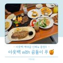 아웃백 신메뉴 곰돌이 푸 콜라보 가족외식 후기