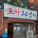주민포차 - 진주시 모덕로306번길 20 | 당감동 주민 추천 [포차20번지] 리얼 후기