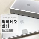 256 | 맥북 네오 실버 256GB 구매후기｜실물 색상부터 사용 후기까지