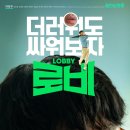 영화 로비 평점 및 솔직 관람평 후기｜하정우 감독 신작 숨겨진 의미 해석