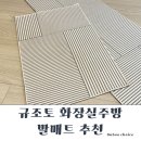 베러모어 | 규조토 화장실 주방 발매트 추천 예쁘고 세탁가능