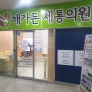 해가든제통의원 이미지