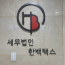 세무법인택스로 - 강남구 테헤란로103길 6 | 세무법인택스로