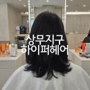 착한염색헤어 | 광주 상무지구 미용실 '하이퍼헤어' 레이어드 커트 염색 후기