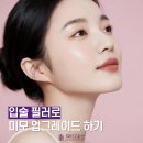 도산대로 피부과 자연스럽게 미모 업그레이드하는 입술 필러 유지기간