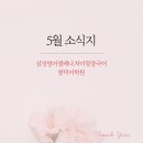 자휴원(주) | 함덕초등학교 실력과 함께 크는 영어자신감을 삼성영어셀레나 함덕어학원에서 키워 드려요 5월 소식지