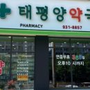 유성태평양약국
