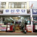 유신주단 네이버블로그
