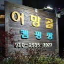 어망골캠핑장 이미지