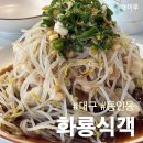 식객 | 대구중식맛집 동인동 화룡식객 방문후기 숙주탕수육 중화국밥 추천
