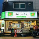 한나루로 | 인하대 후문 소곱창맛집 '실비소곱창' │ 사장님 추천 메뉴 묵은지소곱창에 반하고 온 후기