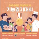 「2024년 부산광역시 기능경기대회」 참가자 모집 이미지