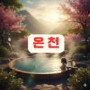 [국내 여행] 피로가 싹! 전국 봄맞이 온천 베스트 10곳 이미지