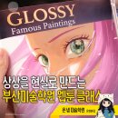 클래스미술학원 | 상상을 현실로 만드는 부산미술학원 웹툰 클래스 캐릭터 창작 후기 - 부산웹툰학원