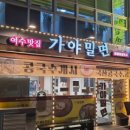 여수밀면