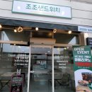 조조샌드위치 이미지