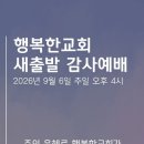 9월 6일(주일) 오후 4시, 행복한교회 새출발 감사예배를 드립니다. 이미지
