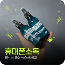 휴대폰청소 소독스프레이 추천 민트 닥터스마트클리너