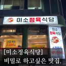 미소정육식당 | [#고독한 최집사] 까치산 맛집 내돈내산 후기 / 미소 정육식당편