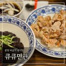 큐큐면관이천일아울렛 | 분당 미금역 중식당 '큐큐면관' 커플세트 내돈내산 솔직후기