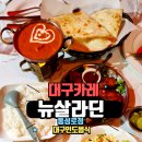뉴대구 | 대구 인도음식 뉴살라딘 동성로점 후기
