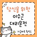 대리마켓팅 | 2025년 이수근 대리운전 후기 및 요금 총정리 | 믿고 부를 수 있는 합리적 서비스