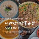 단양농협 본점 2층 | 양산 물금 블루리본 맛집 '서리단 양산물금본점' 솔직후기 (주차/메뉴)