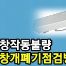 배연창개폐기 작동불량 수리 여러가지 동영상 이미지