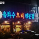 유화수오리전문점 이미지