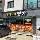 중화요리명가 - 김해시 천곡로 103 | 중화요리명가