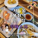 무제 | 서울 혜화역 맛집 대학로 일식 무제스시 후기