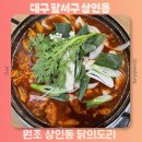 대구 달서구 닭도리탕 맛집 원조 상인동 닭의도리 메뉴추천 방문후기