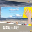 입주청소추천 : 참조은크린! 대만족!