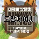 방초화원 - 서초구 본마을3길 5 | [대학로 방탈출] 비밀의화원 시네마틱점 혜화점 '도망자여씨' 후기 : 혼방, 문제방 (#059)
