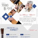 7080 통기타 배우기 이미지