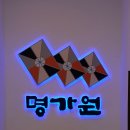 명가원설농탕 운정점 이미지