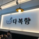 다복향개롱역점