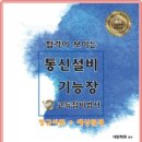 [2019년 대비] 통신설비기능장 필기 교재 안내 이미지