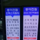 58회 mbc 건축박람회 후기, 일정