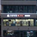 함께하는동물병원 이미지