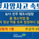 [8/11, 진주] 물 청소작업 중 설비 작동유무 점검하다 감전 이미지