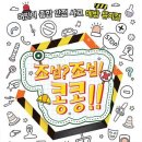 조심조심 콩콩 : 타임스퀘어 키즈 앤 키즈 소극장 관람 후기