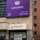길동사거리 공유창고 캐리박스 3월 무료 이벤트 후기 (듀이블룸 꽃집도 방문)