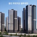 우미린홈즈공인중개사사무소 | 용인 푸르지오 클루센트 분양 분석 – 입지·분양가·시세 솔직 정리