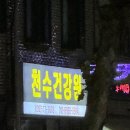 천수건강원 - 창원시 의창구 천주로12번길 50 | 천수건강원