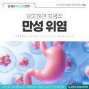 늘편한속연합내과의원 | 대구신천동내과 만성 위염 방치하면 위암의 전조? 위내시경으로 미리 확인하세요!