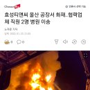 효성티앤씨 울산공장서 화재 발생 이미지