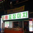 88노가리 부천여월점 | 대구 동성로 술집 88포장마차동성로점 가성비 안주 추천